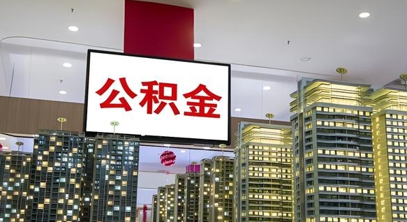 那曲离职可以取公积金（离职了可以取公积金）